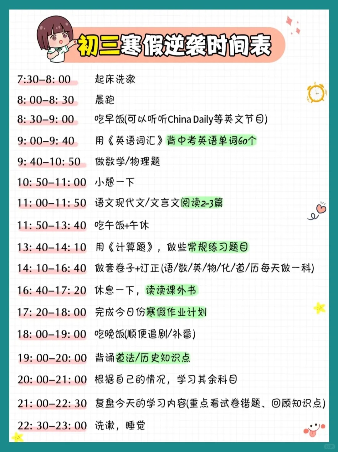簡單實用的初三寒假學(xué)習(xí)計劃表,九年級寒假作息時間表