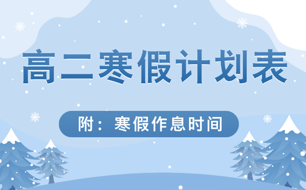 超詳細的高二寒假學習計劃表,高二寒假作息時間表