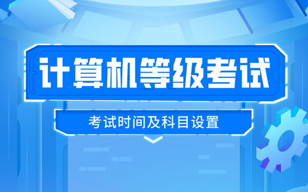 2025年下半年全國計(jì)算機(jī)等級(jí)考試時(shí)間及科目設(shè)置