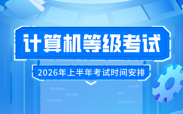 2026年上半年全國計算機等級考試(NCRE)時間及科目設置
