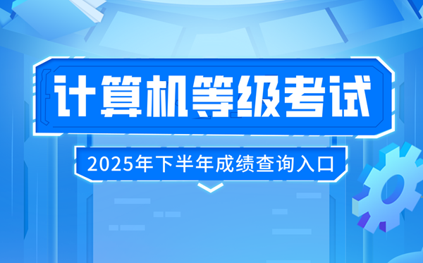 2025年下半年全國計(jì)算機(jī)等級考試(NCRE)成績查詢?nèi)肟冢篽ttp://www.neea.edu.cn/