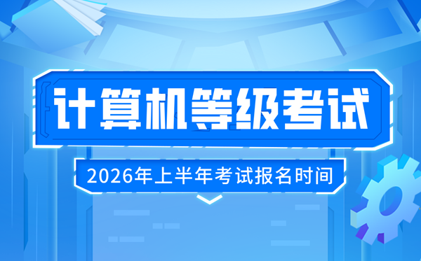 2026年上半年全國(guó)計(jì)算機(jī)等級(jí)考試報(bào)名時(shí)間及流程