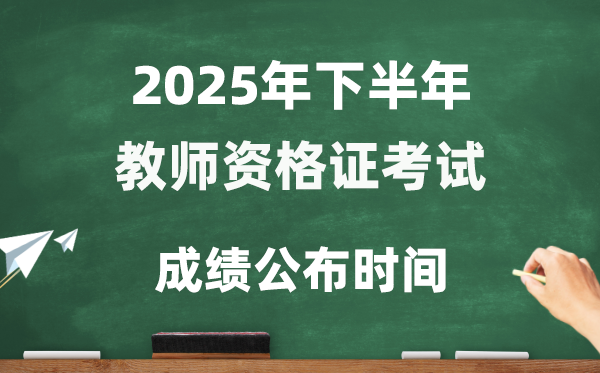 2025年下半年教師資格證考試成績公布時間是幾號？