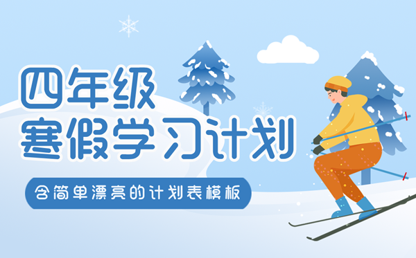 小學四年級寒假計劃表,簡單又漂亮的學習計劃表模版