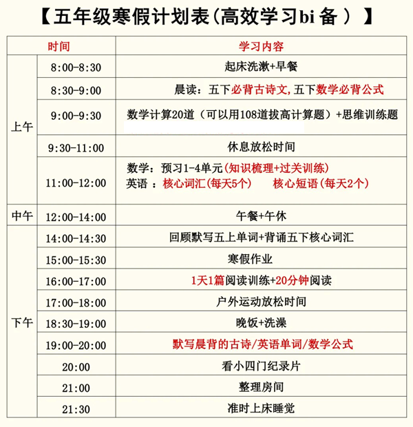 小學五年級寒假學習計劃表,簡單又漂亮的作息時間表模版