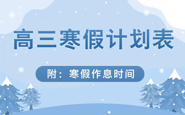 超實用高三寒假逆襲學習計劃表,高三寒假逆襲作息時間表
