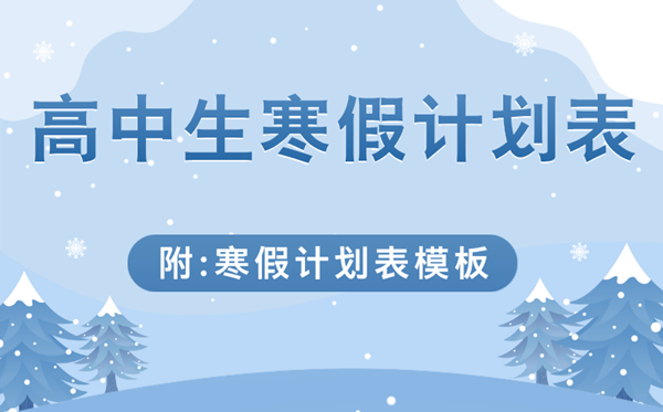高中生寒假學習計劃表,簡單漂亮的高中寒假計劃表模板