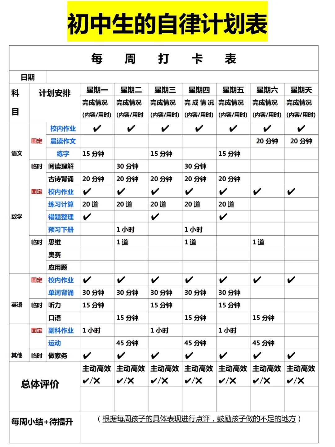 初中生新學期學習計劃表,新學期新計劃怎么寫