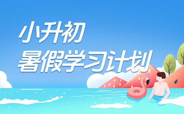 小升初暑假學(xué)習(xí)計(jì)劃表,準(zhǔn)初一新生的暑假預(yù)習(xí)計(jì)劃安排