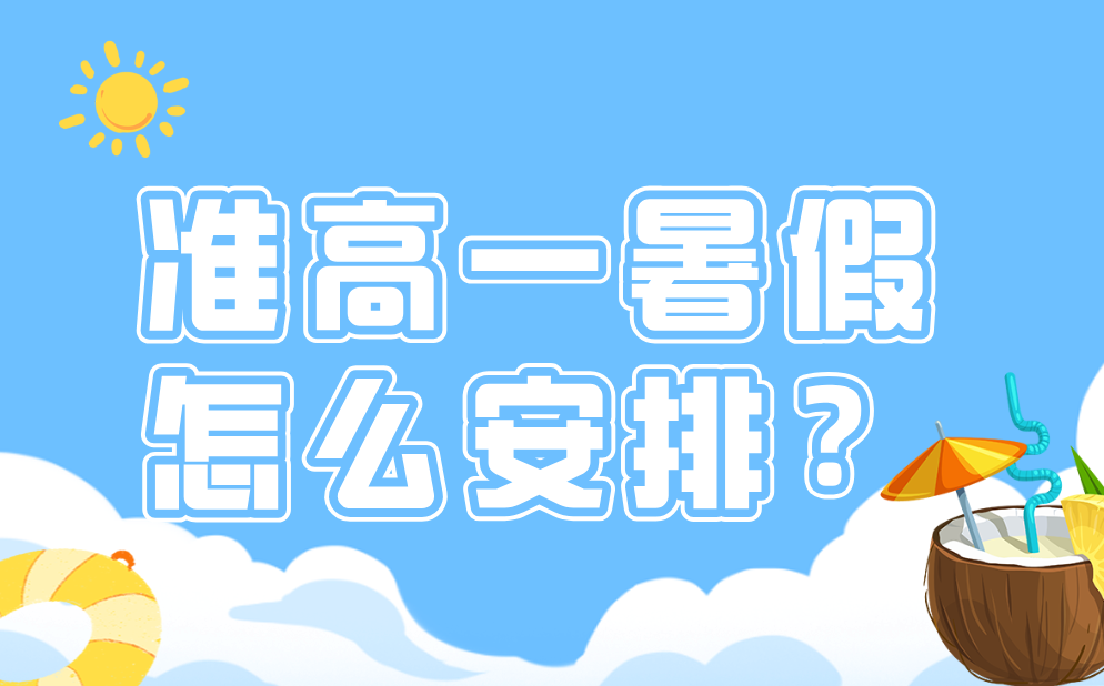 準高一暑假應該怎么安排,初升高銜接暑假學習計劃表