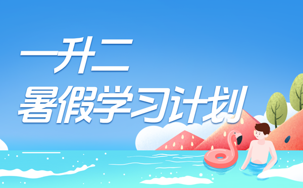 一升二暑假學習計劃表,二年級小學生暑假計劃安排