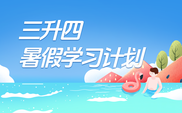 三升四暑假學習計劃表,四年級小學生暑假作息時間表