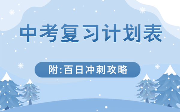 中考各科復(fù)習(xí)計劃表(附中考百日沖刺攻略)