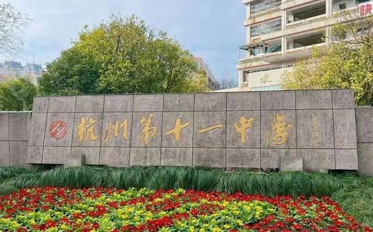 杭州第十一中學簡介概況（建校歷史、地址、師資、校訓、環境）