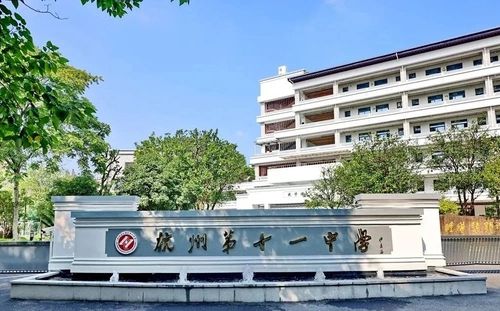 杭州第十一中學在杭州的排名第幾,屬于什么檔次？