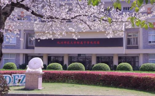 杭州師范大學附屬中學簡介概況（建校歷史、地址、師資、校訓、環境）