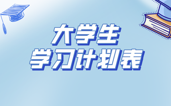 大學(xué)生學(xué)習(xí)計(jì)劃,大一到大四學(xué)習(xí)規(guī)劃書(shū)