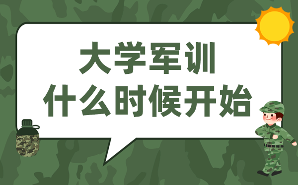 大學軍訓是什么時候開始,先軍訓還是先開學