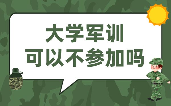 大學軍訓可以不參加嗎,什么情況可以免訓