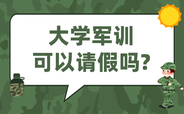 大學軍訓可以請假嗎,大一新生軍訓常見請假理由