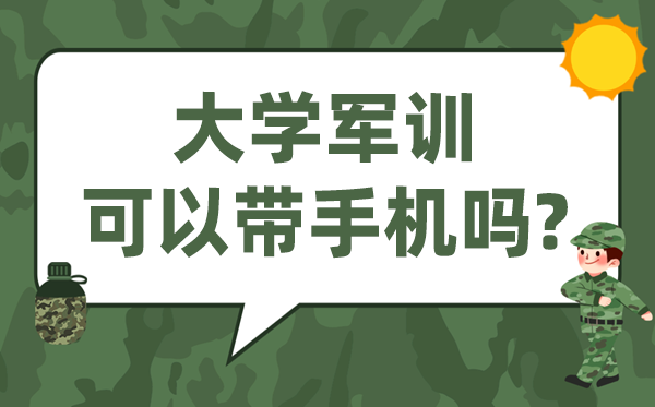大學軍訓可以帶手機嗎,軍訓帶手機會被罰嗎