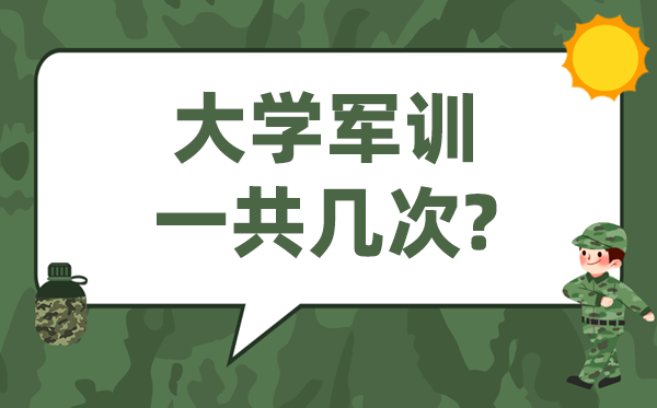 大學(xué)軍訓(xùn)幾次,一共軍訓(xùn)多長時(shí)間