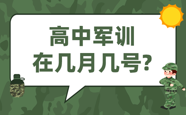 高中軍訓一般在幾月幾號,從什么時候開始