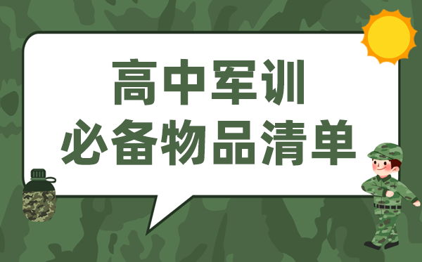 高中軍訓要準備哪些東西,高一軍訓必備物品清單