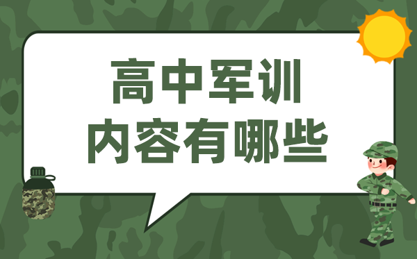 高中軍訓(xùn)內(nèi)容有哪些,高一軍訓(xùn)有什么訓(xùn)練項目