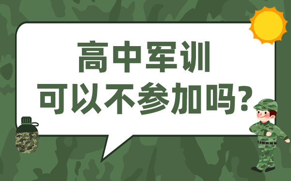 高中軍訓(xùn)可以不參加嗎,新高一不軍訓(xùn)有什么影響
