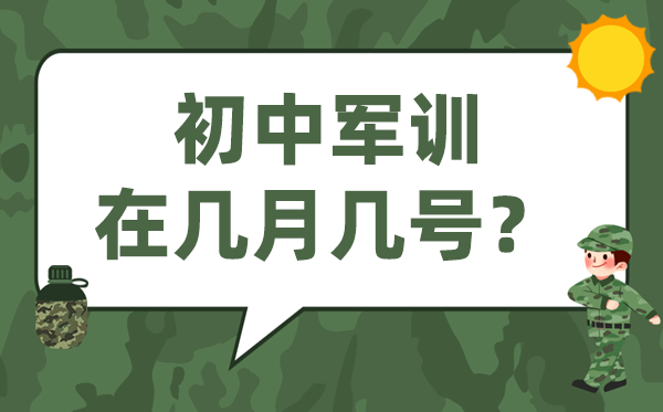 初中軍訓(xùn)一般在幾月幾號,初一軍訓(xùn)是什么時候開始