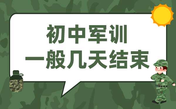 初中軍訓(xùn)幾天結(jié)束,新初一開學(xué)軍訓(xùn)一般多長時間