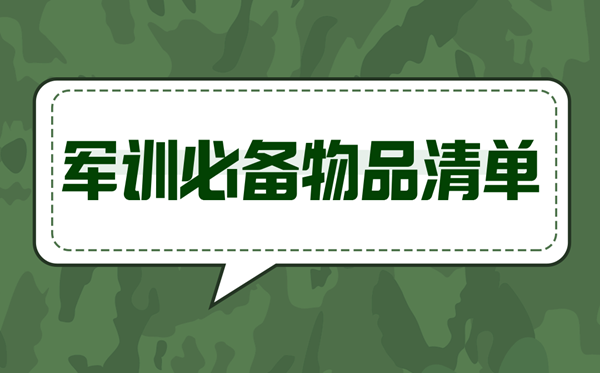 軍訓必備物品清單,軍訓要準備什么東西