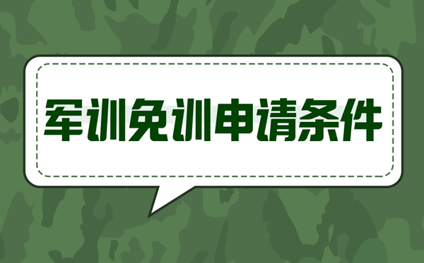 軍訓免訓申請條件,什么情況可以免訓
