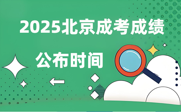 2025年北京成人高考成績公布時間,成考分數什么時候出來?