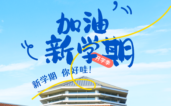 2025年開學第一課在線直播免費觀看入口（附節目觀后感范文）