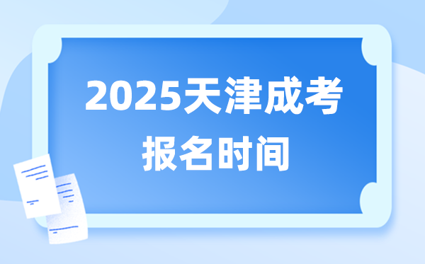 2025年天津成人高考報名時間