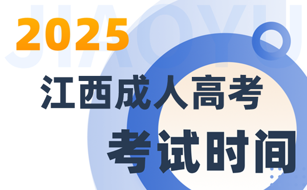 2025江西成人高考考試時間具體安排
