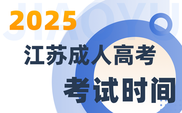 2025江蘇成人高考考試時間具體安排