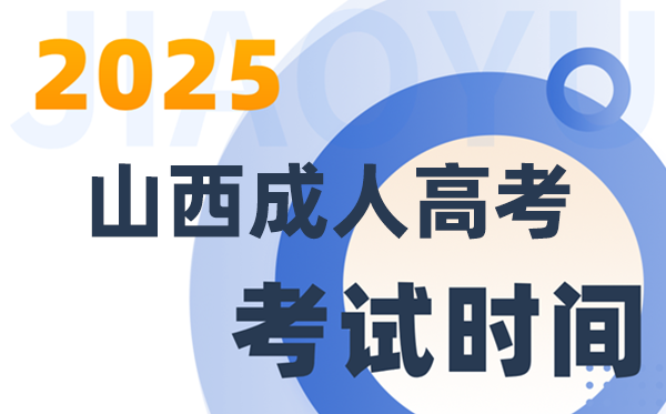 2025山西成人高考考試時間及具體安排