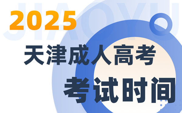 2025天津成人高考考試時間及具體安排