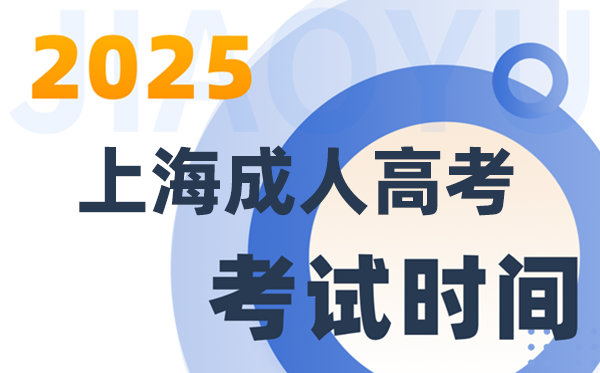 2025上海成人高考考試時間及具體安排