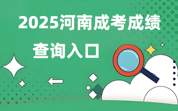 2025河南成人高考成績查詢?nèi)肟诰W(wǎng)址(https://www.haeea.cn)