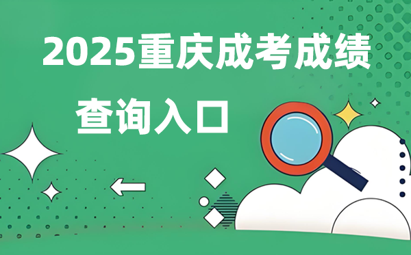 2025重慶成人高考成績查詢入口網址（https://www.cqksy.cn/）