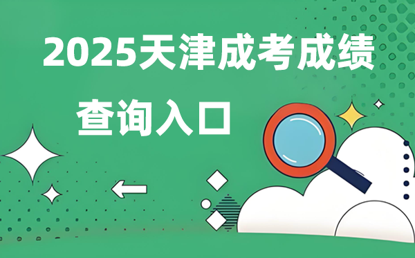 2025天津成人高考成績查詢入口網址（http://www.zhaokao.net/）