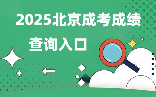 2025北京成人高考成績查詢入口網址（https://www.bjeea.cn/）