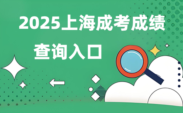 2025上海成人高考成績查詢入口網址（www.shmeea.edu.cn）