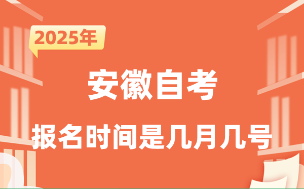 2025年下半年安徽自考報名時間是什么時候？