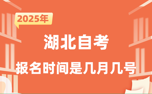 2025年下半年湖北自考報名時間是什么時候？