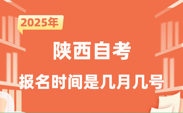 2025年下半年陜西自考報名時間是什么時候？